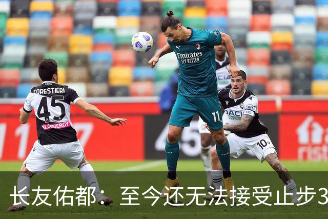 长友佑都：至今还无法接受止步32强，未来想持续给日本足球做贡献
