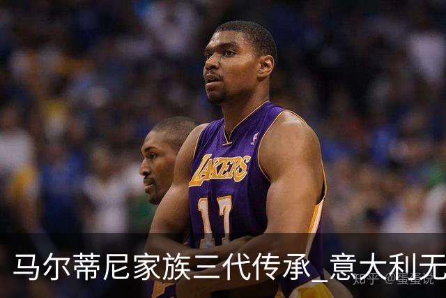 马尔蒂尼家族三代传承 意大利无惧劲敌盼3连胜